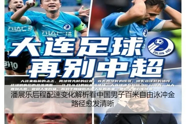 潘展乐后程配速变化解析看中国男子百米自由泳冲金路径愈发清晰